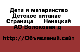 Дети и материнство Детское питание - Страница 2 . Ненецкий АО,Волоковая д.